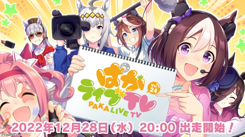 ウマ娘 ぱかライブtv Vol 24 発表内容まとめ Game Watch