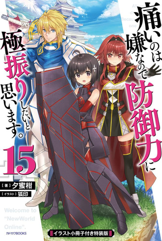 防振り”こと「痛いのは嫌なので防御力に極振りしたいと思います。」の