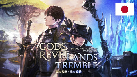 ファイナルファンタジーxiv パッチ6 3 天の祝福 地の鳴動 のパッチノートが公開 Game Watch