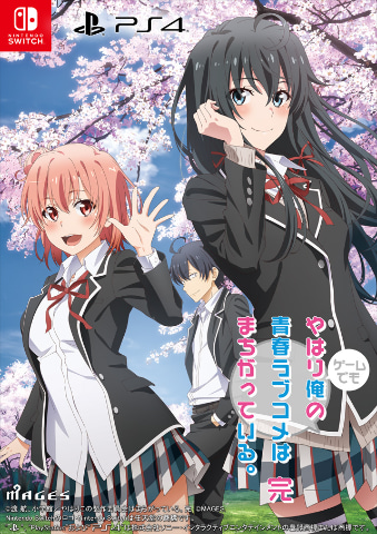 やはりゲームでも俺の青春ラブコメはまちがっている 完 がps4とswitch向けに4月27日発売決定 Game Watch