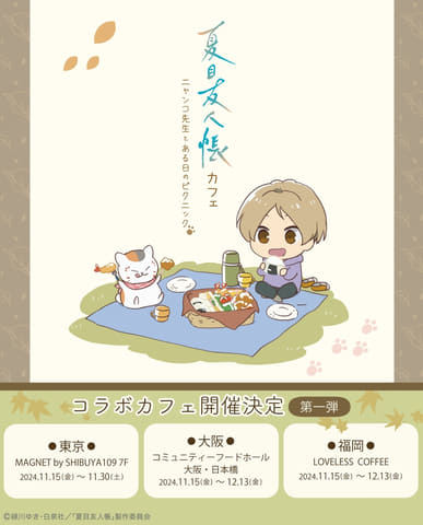 夏目友人帳」コラボカフェのグッズ＆メニュー公開！ 第1弾グッズ 