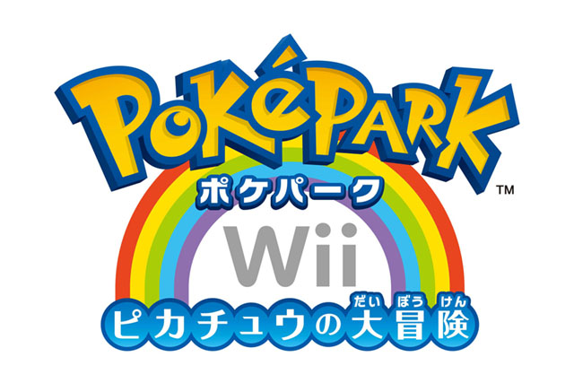 拡大画像 ポケモン Wii ポケパークwii ピカチュウの大冒険