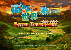 Wiiゲームレビュー ボクも世界を救いたい Battle Tournament Game Watch