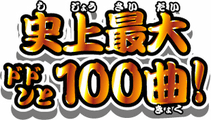 バンダイナムコ Wii 太鼓の達人wii 超ごうか版 新曲人気曲を100曲収録した 太鼓の達人wii シリーズ最新作 Game Watch