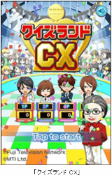 Ios Android クイズランドcx 配信 クイズ ヘキサゴンii スタッフや有名クイズ王が監修するクイズゲーム Game Watch