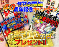 Snsサービス ヤマダゲームの 戦国学園kabuki でキャンペーン 総額300万円の ヤマダ電機40周年記念キャンペーン を実施 Game Watch