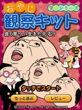 リイカ Ios Android おやじ観察キット 配信 Game Watch