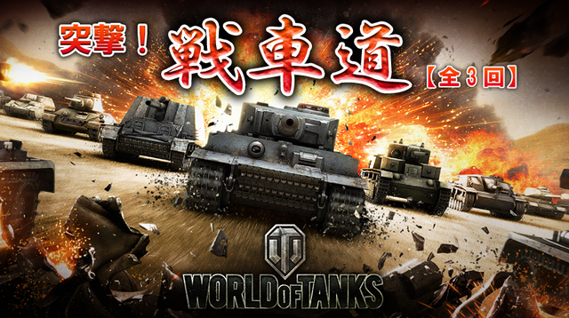 World Of Tanks 短期集中連載 突撃 戦車道 第3回 Game Watch