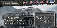 World Of Tanks 配信イベント 新 Wot総火演vol 1 を始動 Game Watch