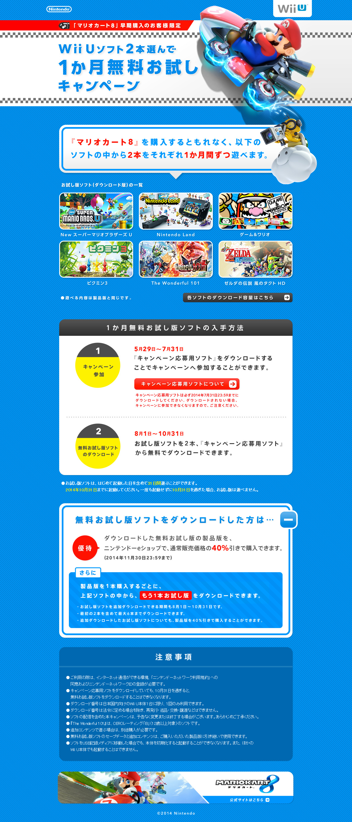 拡大画像 マリオカート８ 早期購入者限定 Wii Uソフト2本選んで1か月無料お試しキャンペーン 詳細発表