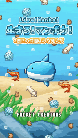 スマホアプリ今日の1本 すぐ死ぬマンボウの育成ゲーム 生きろ マンボウ Game Watch