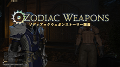 連載第12回 新生ffxiv エンドコンテンツ攻略日誌 アートマって都市伝説ですよね ゾディアックウェポンストーリー アートマ編