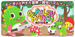 タイトー パズルアドベンチャー バブルンマーチ をamebaに独占提供 Game Watch