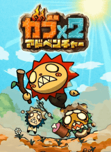 スマホアプリ今日の1本 かわいいガブリンの骨太管理ゲーム ガブ 2 アドベンチャー Game Watch