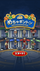 スマホアプリ今日の1本 親子で遊べる めちゃイケ ゲーム めちゃギントン Game Watch