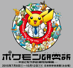 企画展 ポケモン研究所 キミにもできる 新たな発見 開催決定 Game Watch