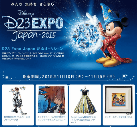 D23 Expo Japan 15 記念 ディズニーグッズのオークションが開催中 Game Watch