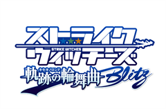 Dmm Com ストライクウィッチーズ 軌跡の輪舞曲 Blitz 配信決定 Game Watch