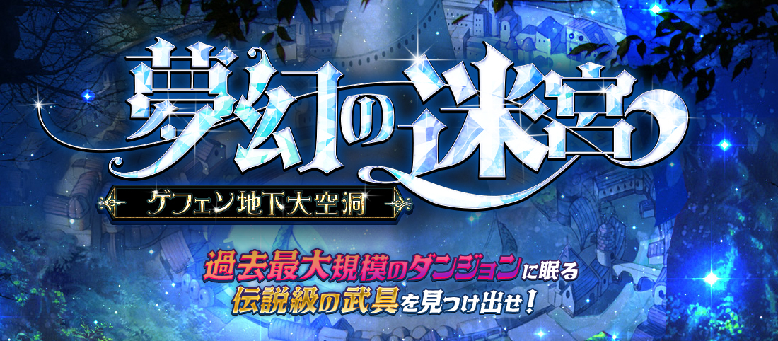 ラグナロクオンライン 夢幻の迷宮 ゲフェン地下大空洞 がオープン Game Watch