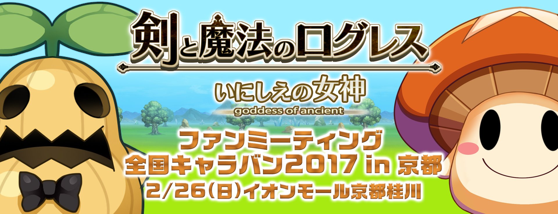 剣と魔法のログレス ファンミーティング 全国キャラバン17 In 京都 開催概要が発表 Game Watch