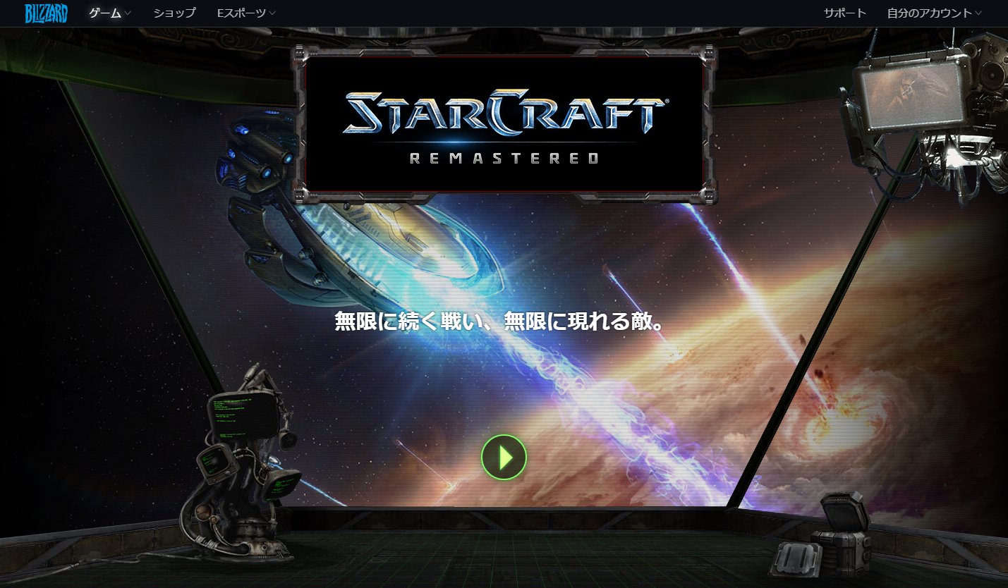 Blizzard、「StarCraft Remastered」を正式発表 - GAME Watch