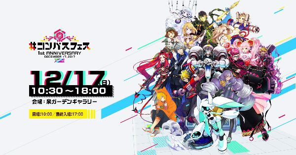コンパス」、リリース1周年記念イベント「＃コンパスフェス」の開催を