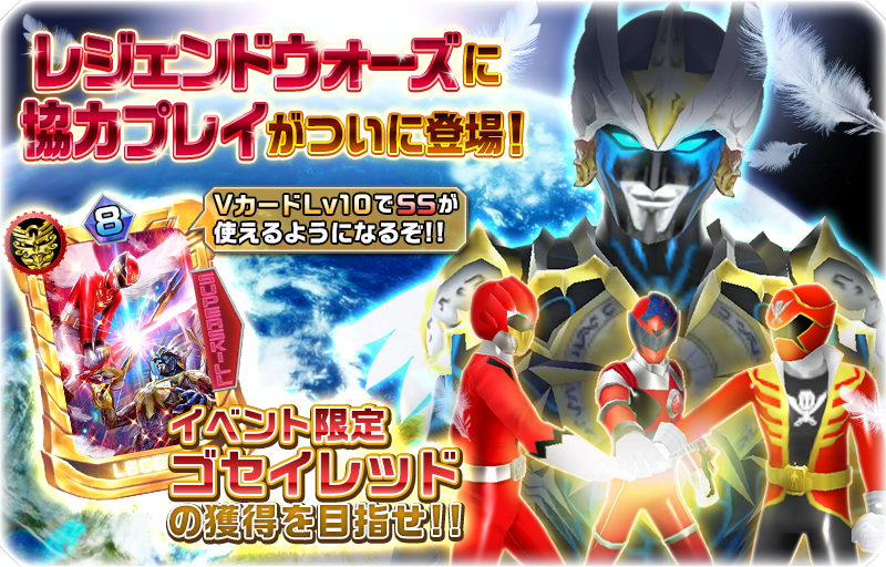 スーパー戦隊レジェンドウォーズ 他プレーヤーとのリアルタイム協力プレイが可能に Game Watch