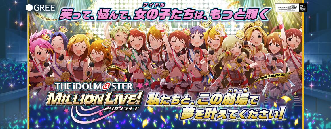 サービス期間4年以上 アイドルマスター ミリオンライブ サービス終了へ Game Watch