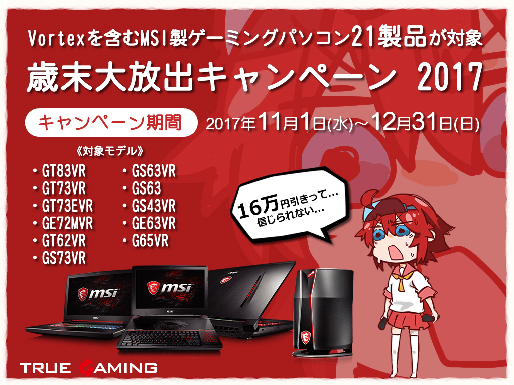 PCショップ・アーク、MSI製ゲーミングPCが最大16万円引きになる