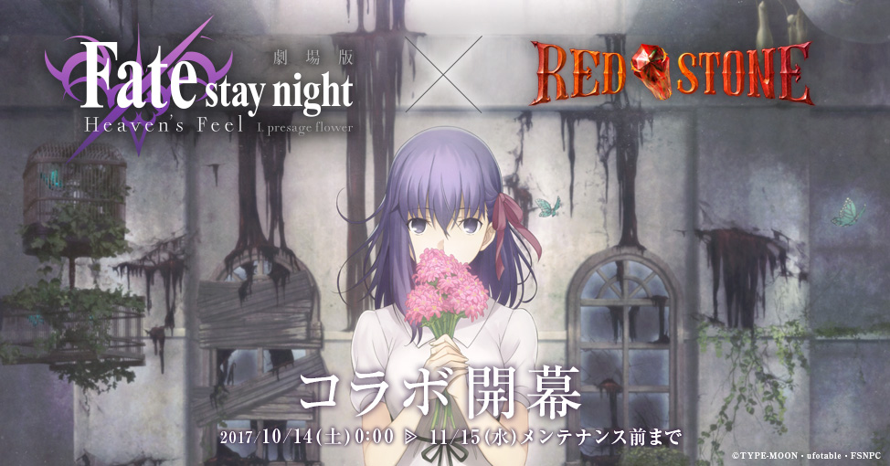 Red Stone 劇場版 Fate Stay Night Heaven S Feel でコラボクリーチャーを実装 Game Watch