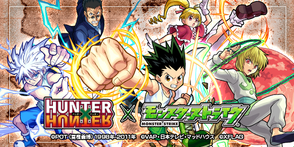 モンスターストライク」と「HUNTER×HUNTER」とのコラボイベント、開催