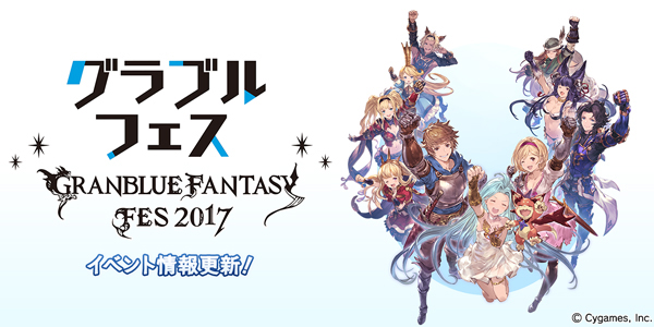 グラブルフェス17 イベント情報を更新 Game Watch