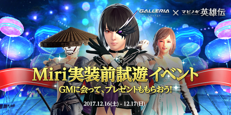 秋葉原galleria Loungeが マビノギ英雄伝 とコラボ 新キャラクター ミリ の体験が可能に Game Watch