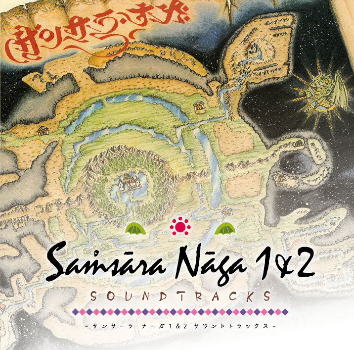サンサーラ・ナーガ」2作品の音源が初のサウンドトラックになって発売 