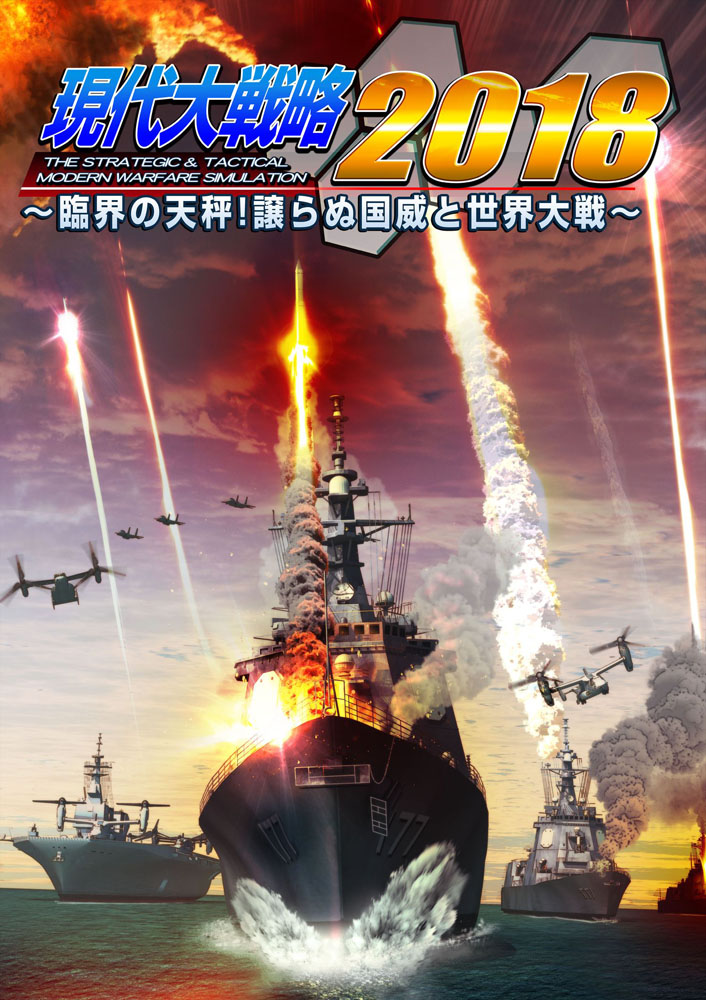 PS4/PS Vita版「現代大戦略2018」を2018年春に発売！ - GAME Watch