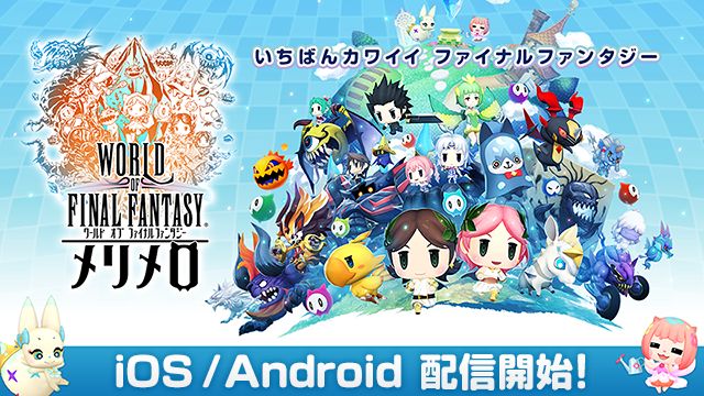 Android Ios用 World Of Final Fantasy メリメロ 配信開始 Game Watch