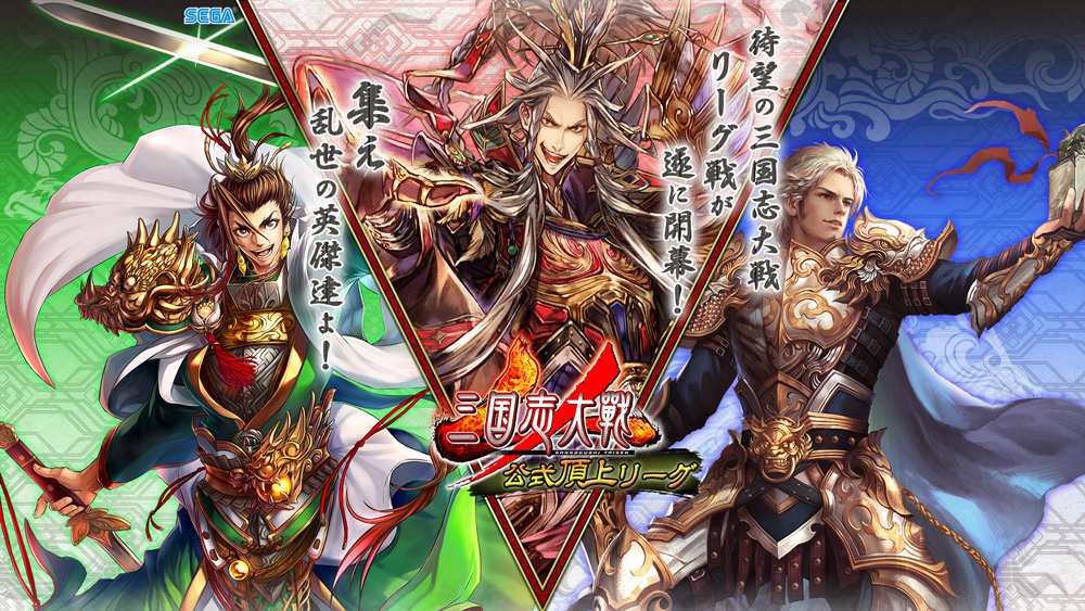 AC「三国志大戦」、「公式頂上リーグ選抜決定戦 ～立冬の陣～」開催