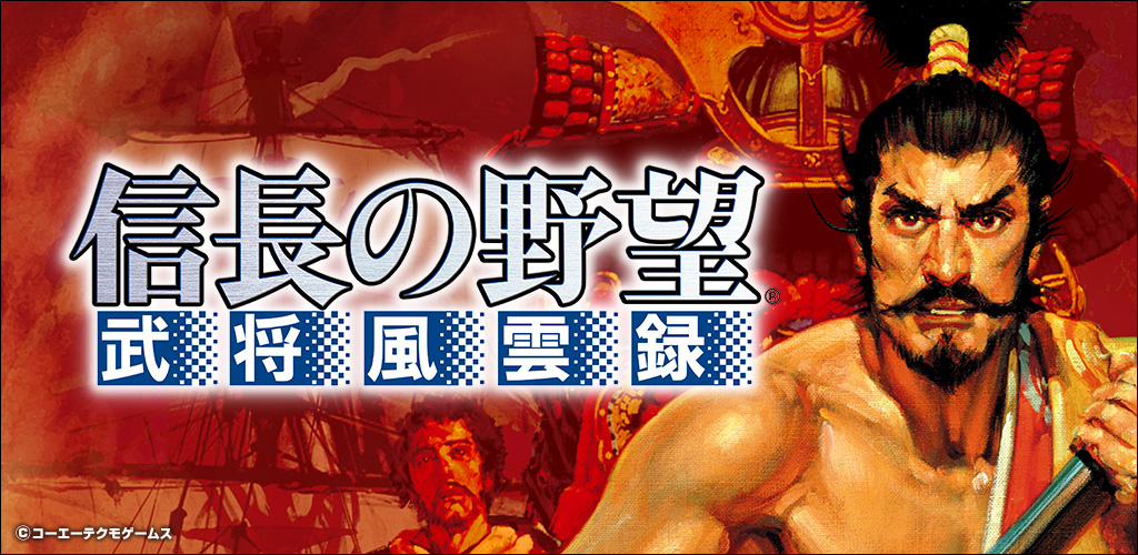 信長の野望・武将風雲録」、「信長の野望」シリーズとコラボ！SP武将