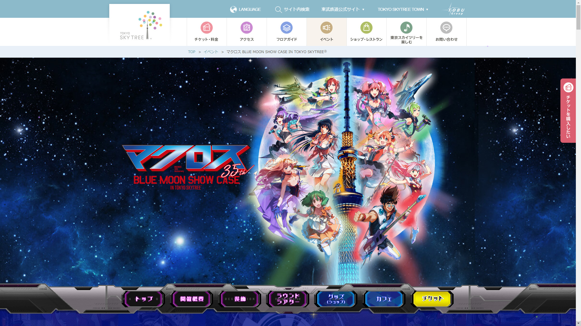 1月9日から東京スカイツリー展望台が「マクロス」一色に！ - GAME Watch