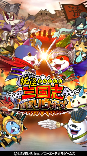 Android/iOS用「妖怪三国志 国盗りウォーズ」が配信開始 - GAME Watch