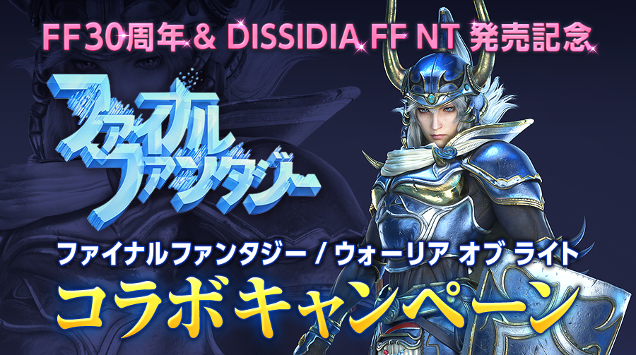 DISSIDIA FINAL FANTASY NT」発売記念コラボキャンペーン開催！ - GAME