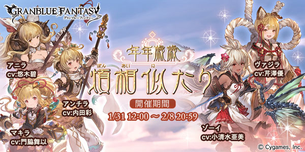 グラブル イベント 年年歳歳煩相似たり 開催決定 レジェンドフェス には新たに ゾーイ が登場 Game Watch