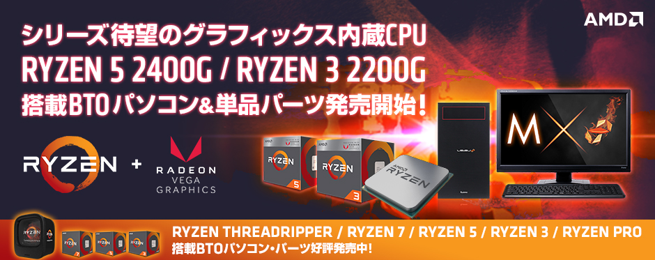 RYZEN 5 2400G RX Vega11 Graphics搭載 HDR対応