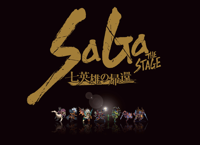 サガ」シリーズ舞台第2弾「SaGa THE STAGE ～七英雄の帰還～」上演決定