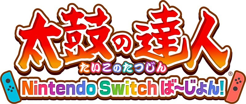 ついにNintendo Switch版で登場！「太鼓の達人Nintendo Switchば～じょ
