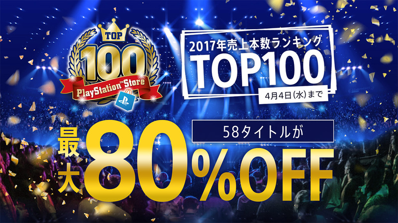 Ps Storeにて 17 Playstation Store Top100キャンペーン を開催 Game Watch