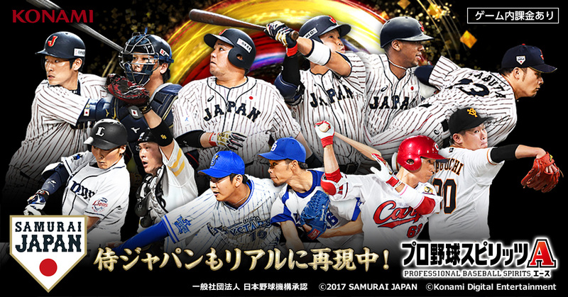 スマホ用 プロ野球スピリッツa に侍ジャパンの選手9人がついに登場 Game Watch