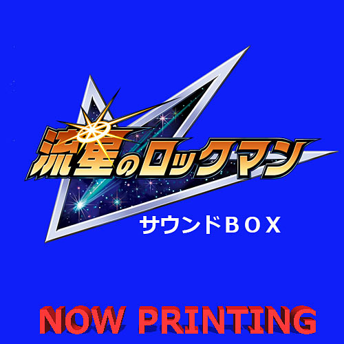 流星のロックマン1～3」のBGMを収録した3枚組CD BOXが発売決定 - GAME