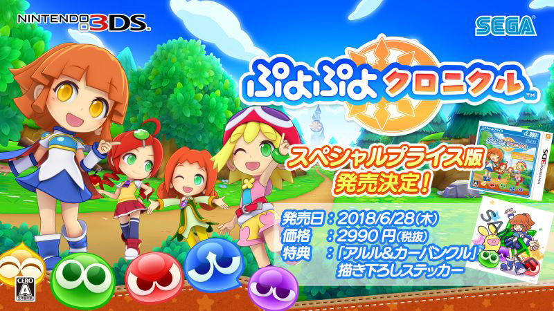3DS「ぷよぷよクロニクル」がスペシャルプライスになって発売決定 ...