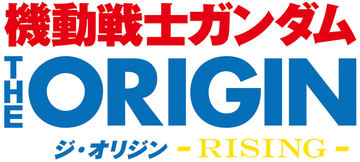 機動戦士ガンダム The Origin Tv版 ガンチャンで全話無料公開を開始 Game Watch